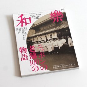 日本原版艺术杂志 和乐 100个老店的巡礼 京都 东京