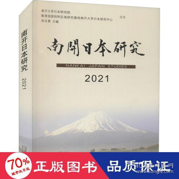 南开日本研究(2021)