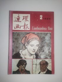 《连环画报·一九八五年第二期》 目录：一个女兵的来信、生死攸关的烛光.冷冰川编绘、与熊谋皮.江敉木刻、沈小霞相会出师（上）、马价十倍·贺友直绘、外国文艺名著选绘： 鸟鸦、讨债、巴林摔跤手/等