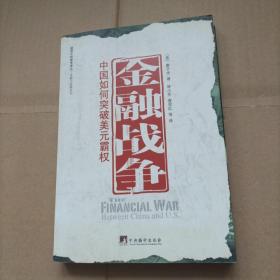 金融战争