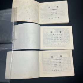 连环画，说唐，1、3、5册，封套保存，品相如图。