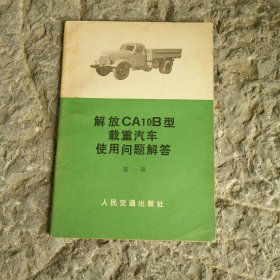 解放 CA10B 型载重汽车使用问题解答 第一辑