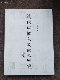 新书到货 清代石鼓文献之研究