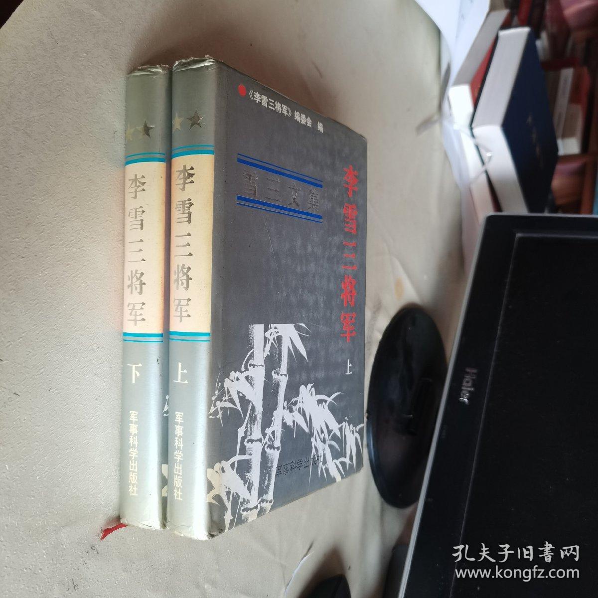 【55年开国中将夫人签赠本】李雪三将军（上下册）【历任39军政委 解放军总后勤部副政委】