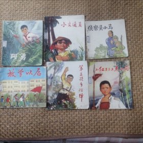 七十年代连环画六本合售（小交通员、阿勇、小红子三上东山岗、侦查员小马、第三颗手榴弹放学以后）