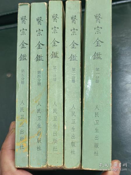 医宗金鉴，清，吴谦等编，1973年人民卫生出版社，1-5册全。