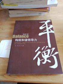 平衡：构筑和谐领导力