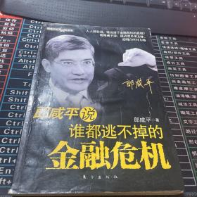 郎咸平说：谁都逃不掉的金融危机