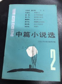 《中篇小说选》2 1982一版一印