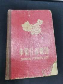 中国分省地图（1962年2版） 32开精装