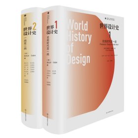 凤凰文库设计理论研究系列-世界设计史1-2共2册 9787558045196 (美)维克多.马格林 江苏美术