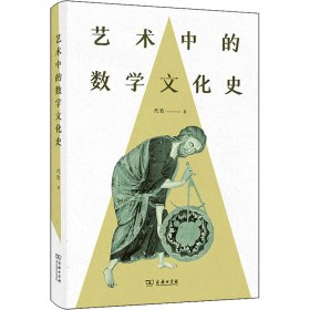 【正版新书】艺术中的数学文化史