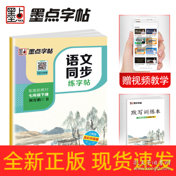 墨点字帖2019春人教版语文同步练字帖七年级下册 同步部编版语文练字帖