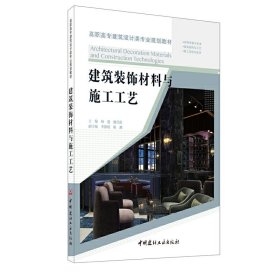 建筑装饰材料与施工工艺·高职高专建筑设计类专业规划教材【正版新书】