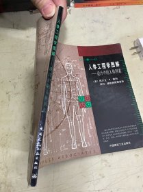 人体工程图解——设计中的人体因素