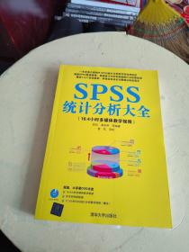 SPSS统计分析大全