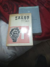 艺术风格学(美学译文丛书)