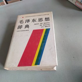 毛泽东思想辞典