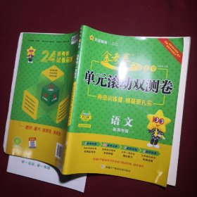 (新高考版)2024单元滚动双测卷语文数学英语物化生政史地金考卷（科目、册数请客服）一轮复习