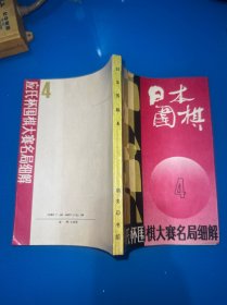 日本围棋.第四辑.应氏杯围棋大赛名局细解