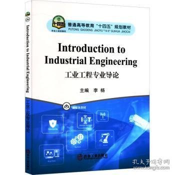 IntroductiontoIndustrialEngineering工业工程专业导论