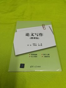 论文写作:微课版