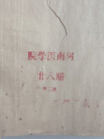 (五六十年代)河南医学院手写手抄本《治疗学基础》28期甲二班