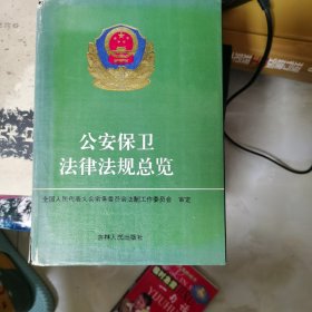 公安保卫法律法规总览