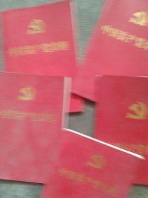 2007年2017年中国共产党章程5本合售如图