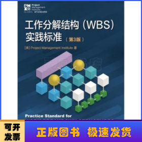 工作分解结构(WBS)实施标准