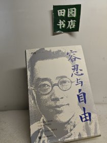 容忍与自由