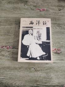 西洋镜：<远东>杂志记录的晚清1876—1878(上）