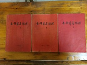 志愿军英雄传（全三册）解放军文艺丛书 插图本 1956年一版一印