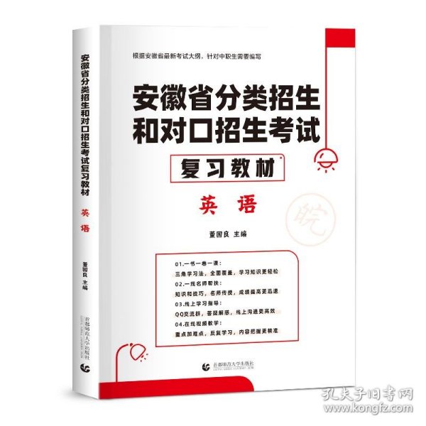 2022版安徽省分类招生和对口招生考试复习教材·英语