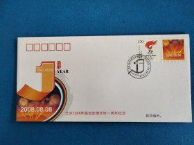北京2008年奥运会倒计時一周年 纪念封