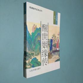 醒世姻缘传:足本（下）