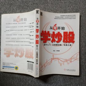 从零开始学炒股：新手入门、大智慧详解、买卖之道