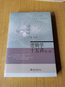 逻辑学十五讲（第二版）全新未开封，平装32开，售35元包快递