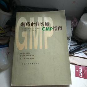 制药企业实施GMP指南