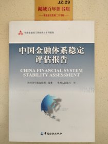 中国金融体系稳定评估报告/中国金融部门评估规划系列报告