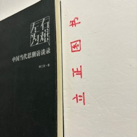 【正版现货，库存未阅】左右为难：中国当代思潮访谈录，本书主要内容包括：企业家才真正是现代社会的基础、启蒙要走向真正的建设，首先是法治的建设、中产阶级依附官僚，根本没有独立、我对学术界不寄予希望、直面现实，坐实议会——筒论社会民主主义、保守主义保守的是自由、谁在伪托传统、社会民主主义是灾难、缩小差距最有效的办法是扩大自由、文艺复兴是做出来的，不是说出来的、为什么说比说什么重要—简论保守主义等。品相好