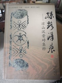 丝路汉痕_凉山汉晋砖集粹