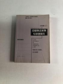 中国刑法案例与学理研究.分则篇.三.侵犯公民人身权利、民主权利罪