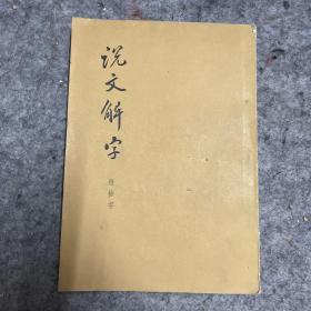 说文解字：附检字