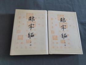 隶字编（上下）