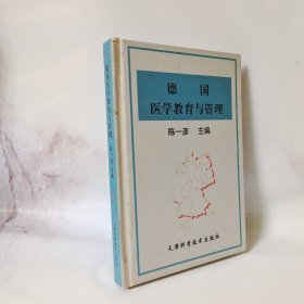 德国医学教育与管理 作者签赠本