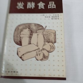 发酵食品T202---32开9品，89年1版1印