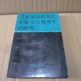 泛复变函数及其在数学与物理中的应用