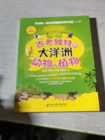 我的第一套動植物趣味百科地圖 古老獨特的大洋洲動物+植物