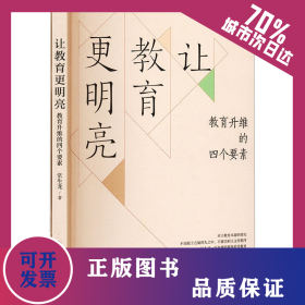 让教育更明亮:教育升维的四个要素(全2册)